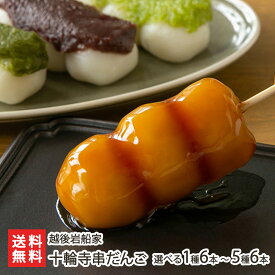 十輪寺串だんご 選べる 1種6本 〜5種6本 越後岩船家 和菓子 団子 ダンゴ みたらし 村上茶あん こしあん ずんだ 新潟県 生産者直送 お取り寄せ ギフト プレゼント 贈り物 送料無料