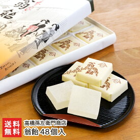 翁飴 48個入り 高橋孫左衛門商店【新潟 産地直送 和菓子 銘菓 翁飴 飴菓子】【代金引換決済不可】【お土産/手土産/プレゼント/ギフトに！贈り物】【送料無料】
