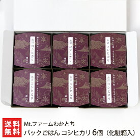 魚沼産 パックごはん コシヒカリ 150g×6個（化粧箱入） Mt.ファームわかとち 生産者直送【魚沼米 新潟産】【お土産/手土産/プレゼント/ギフトに！贈り物】【送料無料】 お歳暮