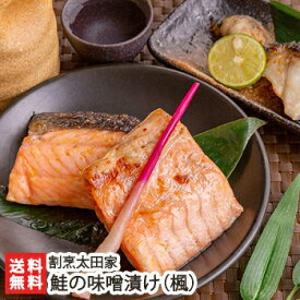 2025 お中元 御中元 夏ギフト 鮭の味噌漬け「楓」（鮭4パック入）割烹太田家【お惣菜/漬け魚/味噌漬け/サケ/サーモン】【お土産/手土産/プレゼント/ギフトに！贈り物】【送料無料】