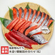 本造り銀鮭詰め合わせ（松）幅切り半身・たら子3腹・筋子3腹 海産物ねだち【お取り寄せ 銀サケ 切り身】…