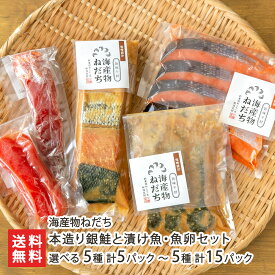本造り銀鮭と漬け魚・魚卵セット 選べる 5種 計5パック（梅） 〜 5種 計15パック（松） 海産物ねだち 銀鮭 キングサーモン 銀鱈 筋子 たらこ みそ漬け 味噌漬け 漬け魚 魚卵 セット 新潟県 生産者直送 お取り寄せ ギフト プレゼント 贈り物 送料無料