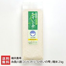 【令和5年度米】特別栽培米 糸魚川産コシヒカリ「ひすいの雫」精米2kg（1kg×2袋）磯貝農場 新潟県産 産地直送 送料無料【新潟直送計画 白米 こしひかり うるち米 お米】