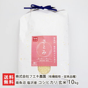 【令和7年度新米】南魚沼 塩沢産 JAS認証有機栽培米(無農薬・無化学肥料)従来品種 コシヒカリ 玄米10kg(5kg×2) 株式会社フエキ農園 さとみ うるち米 従来米 希少品種 魚沼産 新潟県 生産