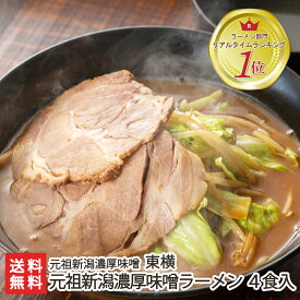 東横の濃厚味噌ラーメン 4食入 元祖新潟濃厚味噌 東横 生産者直送 送料無料【新潟直送計画 らーめん 拉麺 ご当地 有名店 みそ おうちごはん 生ラーメン】【代金引換決済不可】