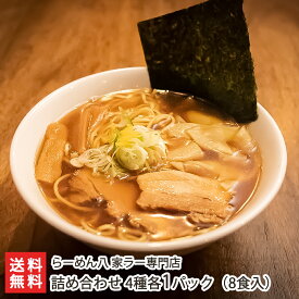 らーめん八の煮干し中華 詰め合わせ 4種各1パック（8食入） らーめん八 家ラー専門店 生産者直送 送料無料【新潟直送計画 ラーメン 中華麺 拉麺 中華料理 おうちごはん 惣菜】 父の日 お中元