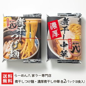 煮干しつけ麺・濃厚煮干し中華 各2パック（8食入）らーめん八 家ラー専門店 生産者直送 送料無料【新潟直送計画 ラーメン 中華麺 拉麺 中華料理 おうちごはん 惣菜】 父の日 お中元