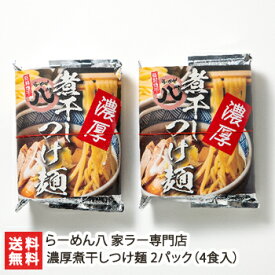 濃厚煮干しつけ麺 2パック（4食入）らーめん八 家ラー専門店 生産者直送 送料無料【新潟直送計画 ラーメン 中華麺 拉麺 中華料理 おうちごはん 惣菜】 父の日 お中元