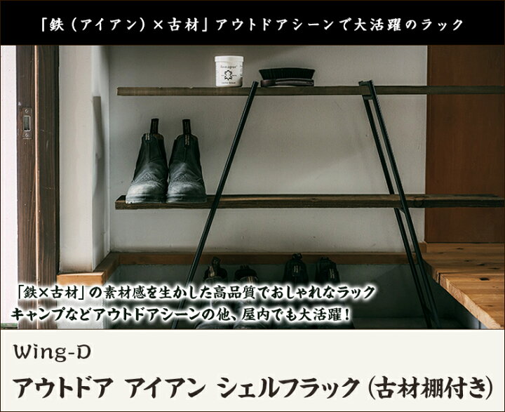 楽天市場】アウトドア アイアン シェルフラック（古材棚付き） Wing-D 