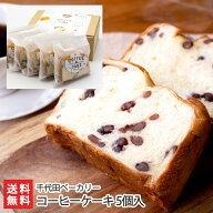 コーヒーケーキ 5個入 千代田ベーカリー 生産者直送 送料無料【新潟直送計画 ケーキ 洋菓子 小倉 パン コ…