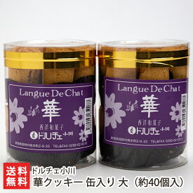 華クッキー 筒入り 2個セット ドルチェ小川 生産者直送 送料無料【新潟直送計画 スイーツ 詰め合わせ 焼き菓子 ギフト お菓子詰め合わせ 洋菓子 新潟産 お取り寄せ 見附市】 父の日 お中元