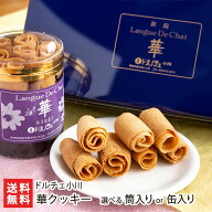 クッキー缶ギフト 華クッキー 選べる 筒入り or 缶入り（小〜大） ドルチェ小川 新潟直送計画 スイーツ …