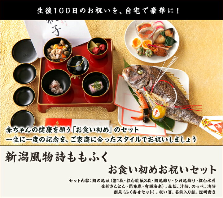 楽天市場 お食い初めお祝いセット 鯛の尾頭 赤飯 汁物 のっぺ 漬物 副菜 祝い箸 名前入り紙 説明書き 新潟風物詩ももふく 生産者直送 送料無料 新潟直送計画 赤ちゃん 生後100日 名入れ 冷凍 新潟直送計画 楽天市場店
