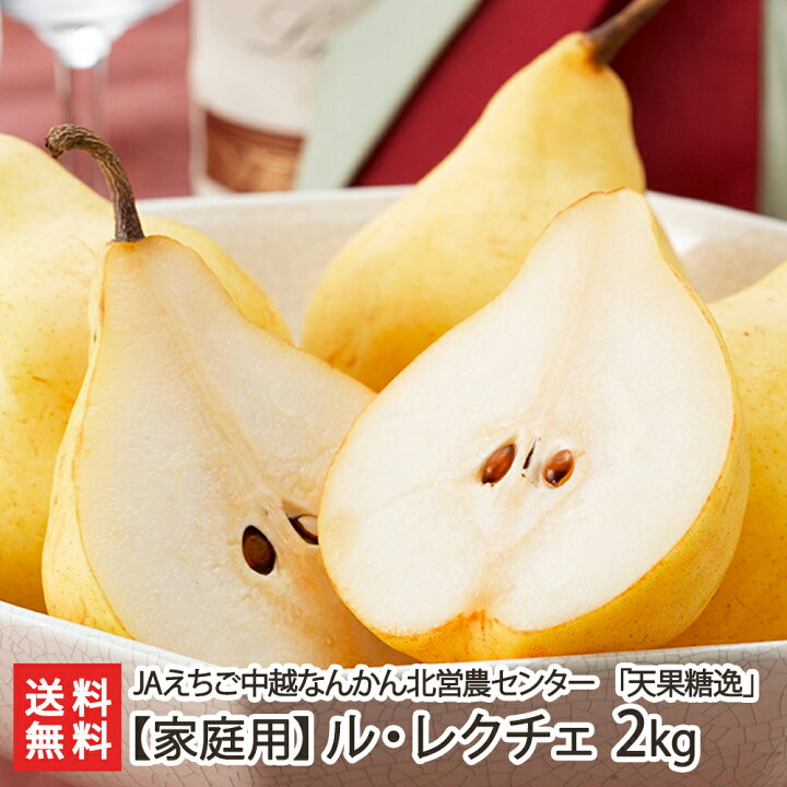 楽天市場 洋梨 ル レクチエ 天果糖逸 家庭用良品2kg 5 7個 Jaにいがた南蒲 新潟県産 産地直送 送料無料 新潟直送計画 ルレクチェ ル レクチェ 洋ナシ 洋なし お取り寄せ フルーツ お買い得 訳あり品 新潟直送計画 楽天市場店 楽天市場 洋梨 ル レクチエ 天果糖逸 家庭用良品2kg 5 7個 Jaにいがた南蒲 新潟県産 産地直送 送料無料 新潟直送計画 ルレクチェ ル レクチェ 洋ナシ 洋なし お取り寄せ フルーツ お買い得 訳あり品 新潟直送計画 楽天市場店