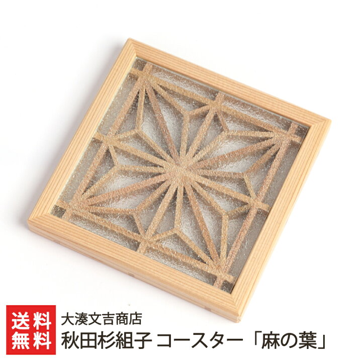 楽天市場】秋田杉組子 コースター「麻の葉」 大湊文吉商店【新潟直送 