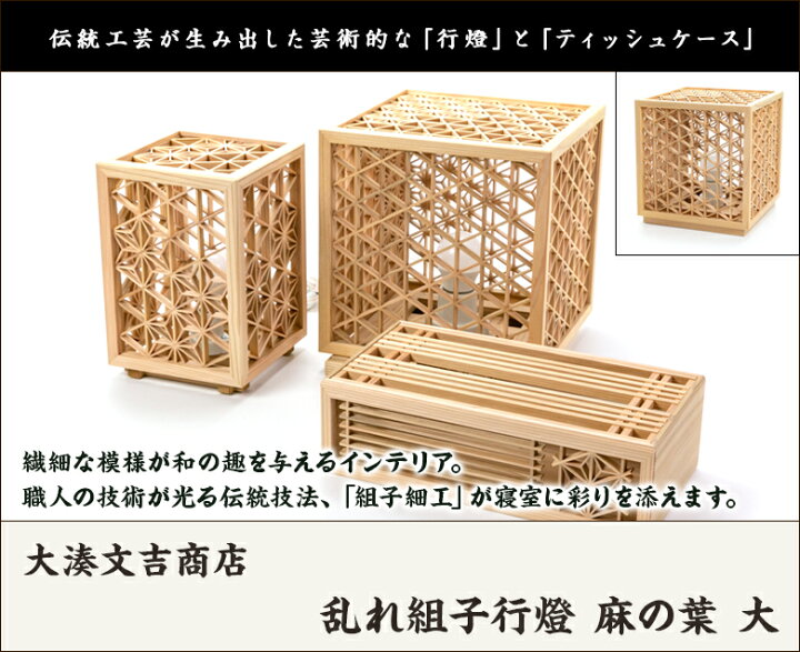楽天市場】乱れ組子行燈 麻の葉 大 大湊文吉商店【新潟直送計画 生産者 