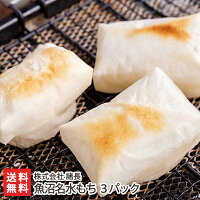 お餅 杵つき餅 魚沼名水もち(こがねもち)3パック入※1パックあたり8個入(410g)株式会社 諸長【代金引換決済不可】【お年賀 正月用 魚沼産もち米 切り餅 雑煮 焼き餅 お餅】【お土産/手土産/プレゼント/ギフトに!贈り物】 お歳暮