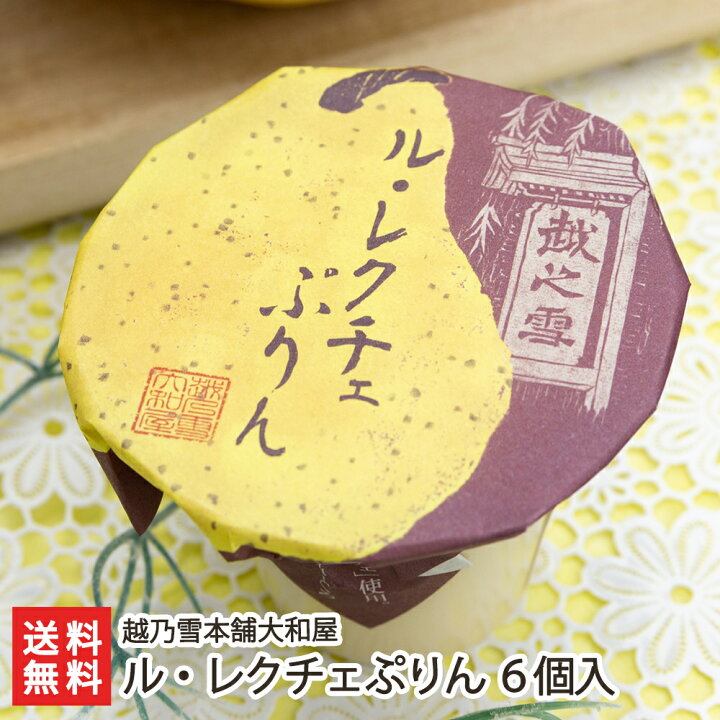 楽天市場 ル レクチェぷりん 6個入 越乃雪本舗大和屋 生産者直送 送料無料 長岡市 老舗和菓子店 プリン お菓子 スイーツ 新潟直送計画 楽天市場店
