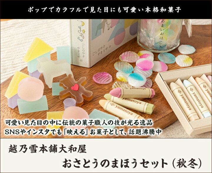 楽天市場 おさとうのまほうセット 秋冬 越乃雪本舗大和屋 生産者直送 送料無料 新潟直送計画 長岡市 老舗和菓子店 詰め合わせ 干菓子 新潟直送計画 楽天市場店