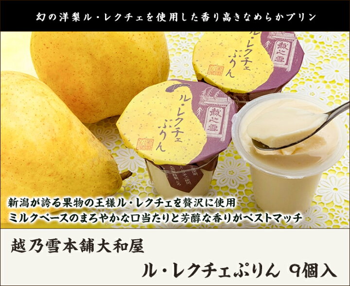 楽天市場 ル レクチェぷりん 9個入 越乃雪本舗大和屋 生産者直送 送料無料 長岡市 老舗和菓子店 プリン お菓子 スイーツ 新潟直送計画 楽天市場店