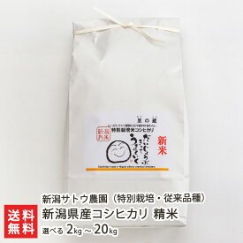 令和6年度産米 特別栽培米（減農薬・減化学肥料）新潟県産コシヒカリ（従来品種）精米 選べる 2kg 5kg 10kg 20kg 新潟サトウ農園 こしひかり 白米 疎植栽培 有機質肥料 光合成細菌 新潟県 生産者直送 お取り寄せ ギフト プレゼント 贈り物 送料無料 お歳暮