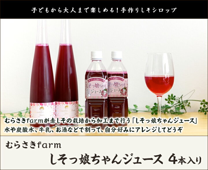 楽天市場】しそっ娘ちゃんジュース 4本入り むらさきfarm 新潟県産 