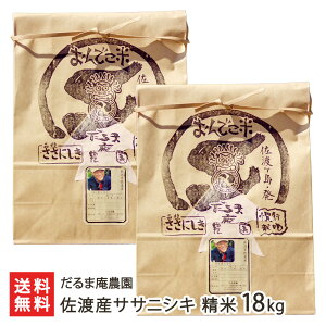 【令和7年度新米】佐渡産ササニシキ 精米 9kg 18kg だるま庵農園 米 お米 精米 白米 うるち米 ささにしき 佐渡産 新潟名物 新潟県 生産者直送 お取り寄せ ギフト プレゼント 贈り物 送料無料