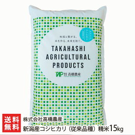 【令和5年度米】新潟産コシヒカリ（従来品種）精米15kg（5kg×3）株式会社高橋農産 【こしひかり/白米/新潟県産/従来米/従来コシヒカリ】【お土産/手土産/プレゼント/ギフトに！贈り物】【送料無料】