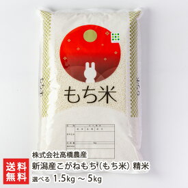【令和6年度米】新潟産こがねもち（もち米）精米 選べる 1.5kg 〜 5kg 株式会社高橋農産 もち米の王様 正月用 新潟県産 新潟県 生産者直送 お取り寄せ ギフト プレゼント 贈り物 送料無料 お歳暮