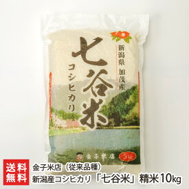 【令和5年度米】新潟産コシヒカリ「七谷米」（従来品種）精米10kg（5kg×2袋） 金子米店 新潟県産 産地直送【こしひかり ライス 白米 窒素ガス充填パック】【お土産/手土産/プレゼント/ギフトに！贈り物】【送料無料】 父の日 お中元