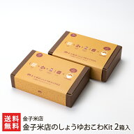 しょうゆおこわセット 2袋入り 金子米店 醤油御強 赤飯 もち米 こがねもち 大正金時豆 郷土料理 窒素ガス…