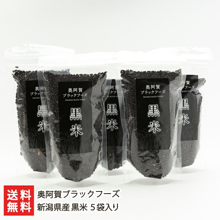 楽天市場 新潟県産 黒米 5袋入り 奥阿賀ブラックフーズ 生産者直送 送料無料 新潟直送計画 米 黒米 古代米 朝紫 ポリフェノール 自然栽培 新潟名物 父の日にも 新潟直送計画 楽天市場店