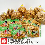 なめこ詰め合わせ Bセット（小粒なめこ8袋・大粒なめこ5袋・ヒラキなめこ3袋・ミニなめこ・なめこの茎 各…