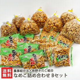 なめこ詰め合わせ Bセット（小粒なめこ8袋・大粒なめこ5袋・ヒラキなめこ3袋・ミニなめこ・なめこの茎 各2袋） 農事組合法人割野きのこ組合 ナメコ キノコ 茸 GLOBAL GAP グローバルギャップ 津南産 新潟産 新潟県 生産者直送 お取り寄せ ギフト プレゼント 贈り物 送料無料