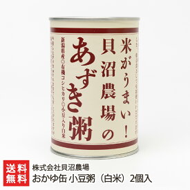 おかゆ缶 小豆粥（白米）2個入り 株式会社貝沼農場 産地直送 送料無料【新潟直送計画 お粥 コシヒカリ 非常食 新潟産 新潟県産】 父の日 お中元