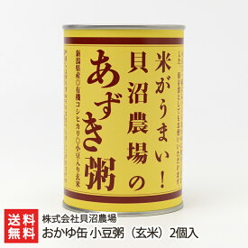 おかゆ缶 小豆粥（玄米）2個入り 株式会社貝沼農場 産地直送 送料無料【新潟直送計画 お粥 コシヒカリ 非常食 新潟産 新潟県産】 父の日 お中元