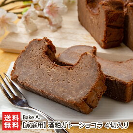 酒粕ガトーショコラ 個包装 4切入り（家庭用）※家庭用はビニール簡易包装 Bake A. 新潟 生産者直送 送料無料【新潟直送計画チョコレートケーキ スイーツ お菓子 洋菓子 焼菓子】