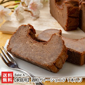 酒粕ガトーショコラ 1本入り（家庭用）※家庭用はビニール簡易包装 Bake A. 新潟 生産者直送 送料無料【新潟直送計画チョコレートケーキ スイーツ お菓子 洋菓子 焼菓子】