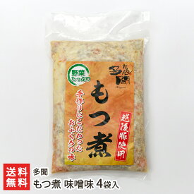 もつ煮 味噌味 4袋入り 多聞【新潟直送計画/白モツ/越後もち豚/越後味噌/おつまみ/おかず/具だくさん/新潟県産】【送料無料】 父の日 お中元