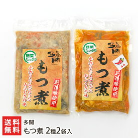 もつ煮 2種2袋入り（味噌味・辛口各1袋） 多聞【新潟直送計画/白モツ/越後もち豚/越後味噌/おつまみ/おかず/具だくさん/新潟県産】【送料無料】 父の日 お中元