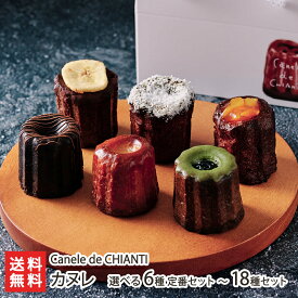 カヌレ 選べる 6種 定番セット 〜 18種セット Canele de CHIANTI（ キャンティ ） 焼き菓子 おやつ ギフト アトリエキャンティ 詰め合わせ ココア ピスタチオ 黒胡麻 塩キャラメル 抹茶 新潟県 生産者直送 お取り寄せ ギフト プレゼント 贈り物 お歳暮