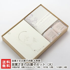 良寛さまのお菓子セット（大） 良寛さまお菓子本舗大黒屋 生産者直送【和菓子 スイーツ 老舗 お取り寄せ】【お土産/手土産/プレゼント/ギフトに！贈り物】【送料無料】 お歳暮