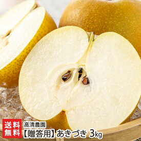 【贈答用】あきづき 3kg（7〜9玉） 高清農園 新潟県産 産地直送 送料無料【代金引換決済不可】【新潟直送計画 フルーツ 和梨 なし ナシ アキヅキ