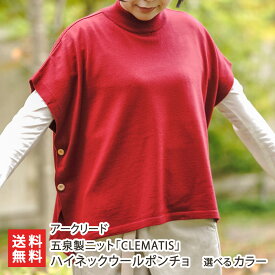 五泉製ニット「CLEMATIS」ハイネックウールポンチョ 選べる カラー（ダークグレー・ワインレッド・アイボリー） アークリード 2WAY ベスト風 ポンチョ 新潟県 生産者直送 お取り寄せ ギフト プレゼント 贈り物 送料無料