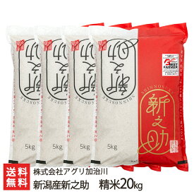 【令和5年度米】新潟産新之助 精米20kg 株式会社アグリ加治川 【新潟直送計画/しんのすけ/ライス/白米/減農薬・減化学肥料】【お土産/手土産】【送料無料】