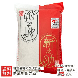 【令和7年度米】 新潟産新之助 選べる 精米 or 無洗米 2kg 5kg 10kg 20kg 株式会社アグリ加治川 しんのすけ ライス 白米 減農薬・減化学肥料 新潟県産 生産者直送 お取り寄せ ギフト プレゼント 贈り物