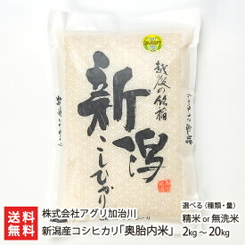 【令和7年度米】 新潟産 コシヒカリ 奥胎内米 選べる 精米 or 無洗米 2kg 5kg 10kg 20kg 株式会社アグリ加治川 新潟直送計画 こしひかり ライス 白米 新潟県産 生産者直送 お取り寄せ ギフト プレゼント 贈り物