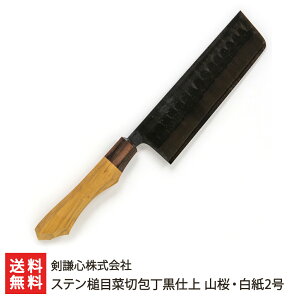 ステン槌目菜切包丁黒仕上 山桜・白紙2号 剣謙心株式会社 剣謙心株式会社 燕三条 菜切り 高級 ステンレス 黒染め 新潟県産 新潟県 生産者直送 お取り寄せ ギフト プレゼント 贈り物 代金引
