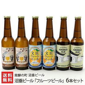 沼垂ビール「フルーツビール」6本セット（白根ル・レクチェビール・文旦ウィートエール・五泉アロニアエール各2本） 発酵の町 沼垂ビール 新潟県産 生産者直送【クラフトビール 無加熱・無ろ過 飲み比べ】【お土産/手土産/ギフトに！贈り物】【送料無料】