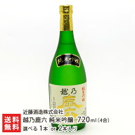 越乃鹿六 純米吟醸 720ml (4合) 選べる 1本入り or 2本入り 近藤酒造株式会社 清酒 食中酒 幻の日本酒 日…